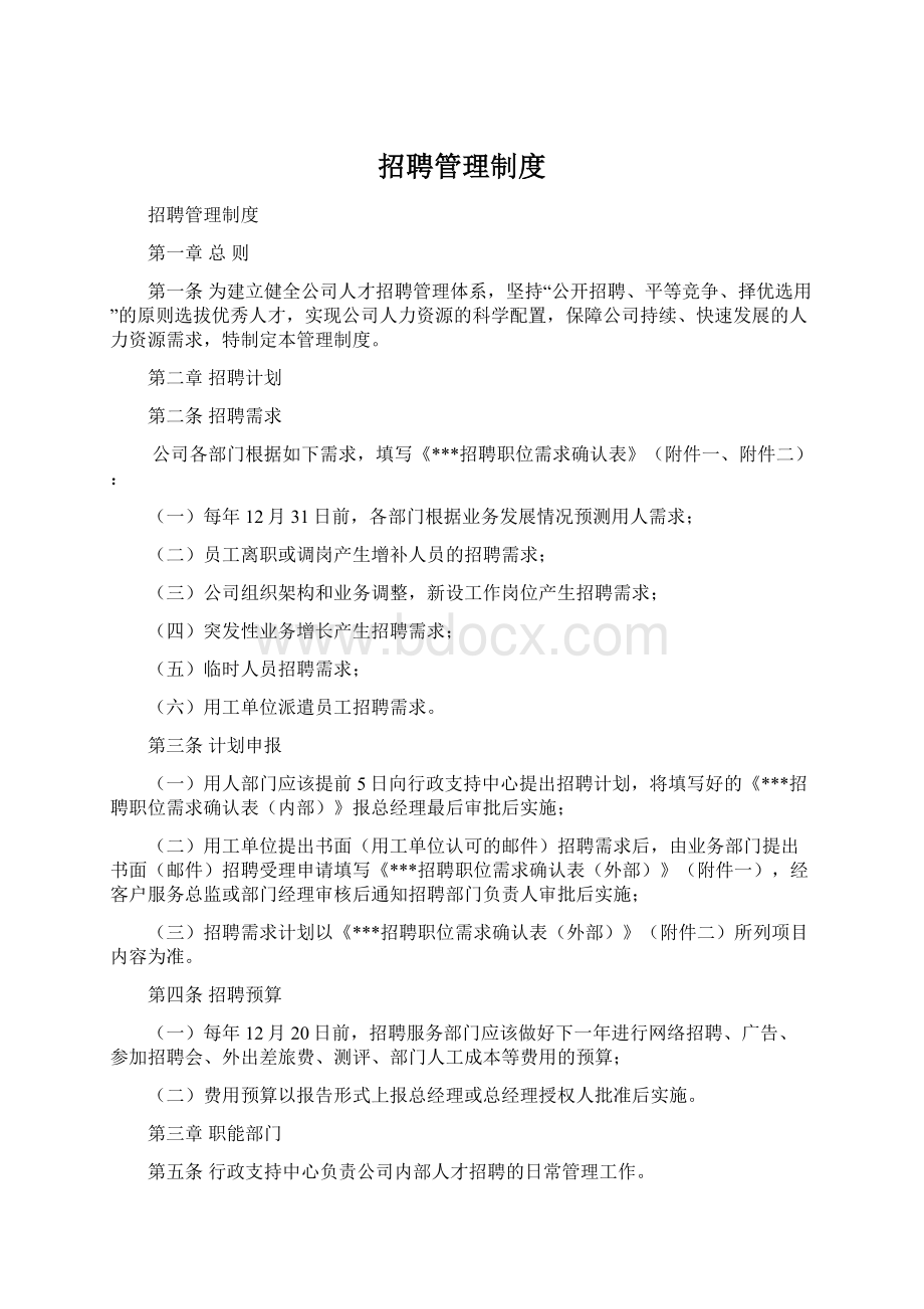 招聘管理制度Word文件下载.docx_第1页