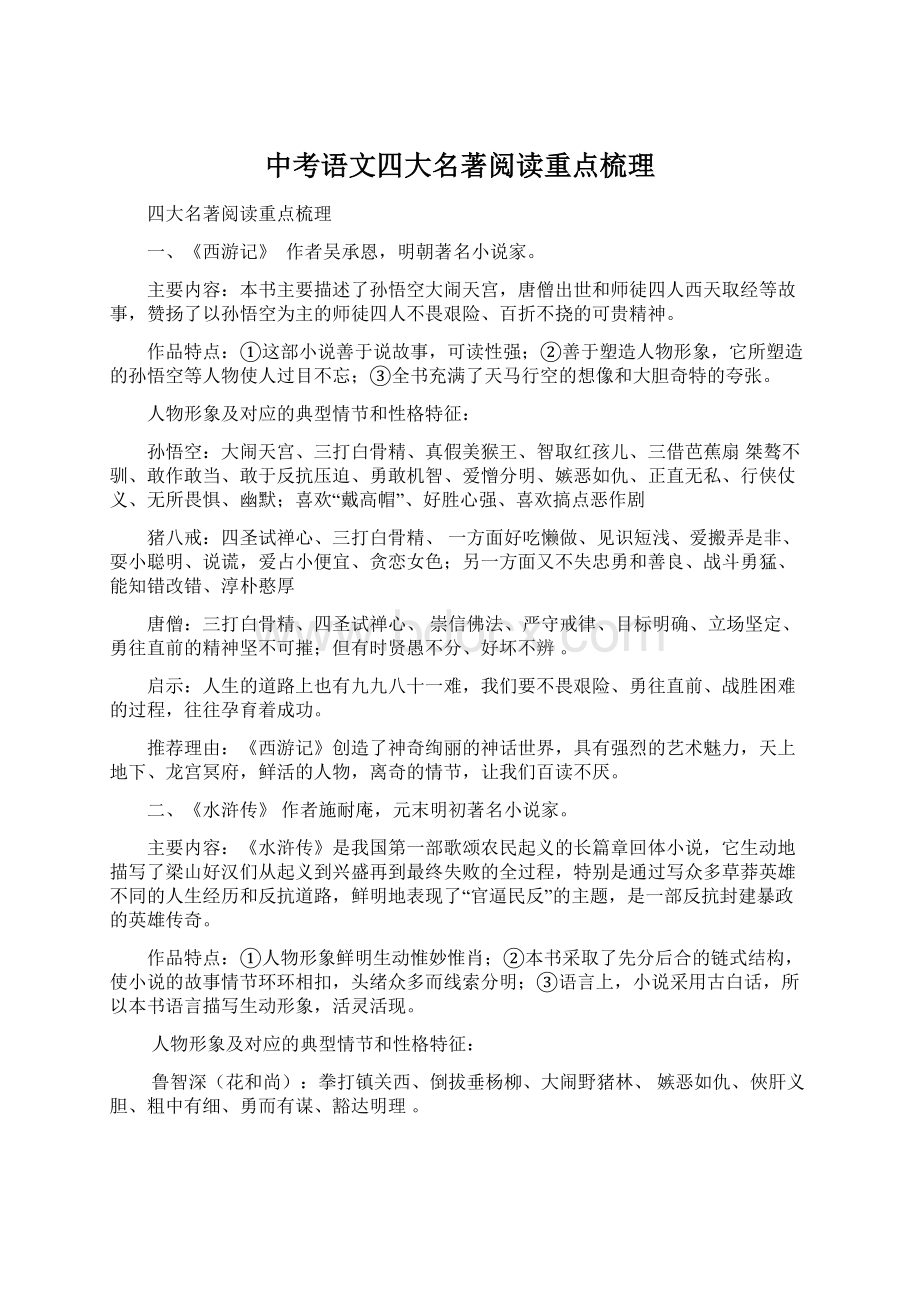 中考语文四大名著阅读重点梳理Word文档下载推荐.docx