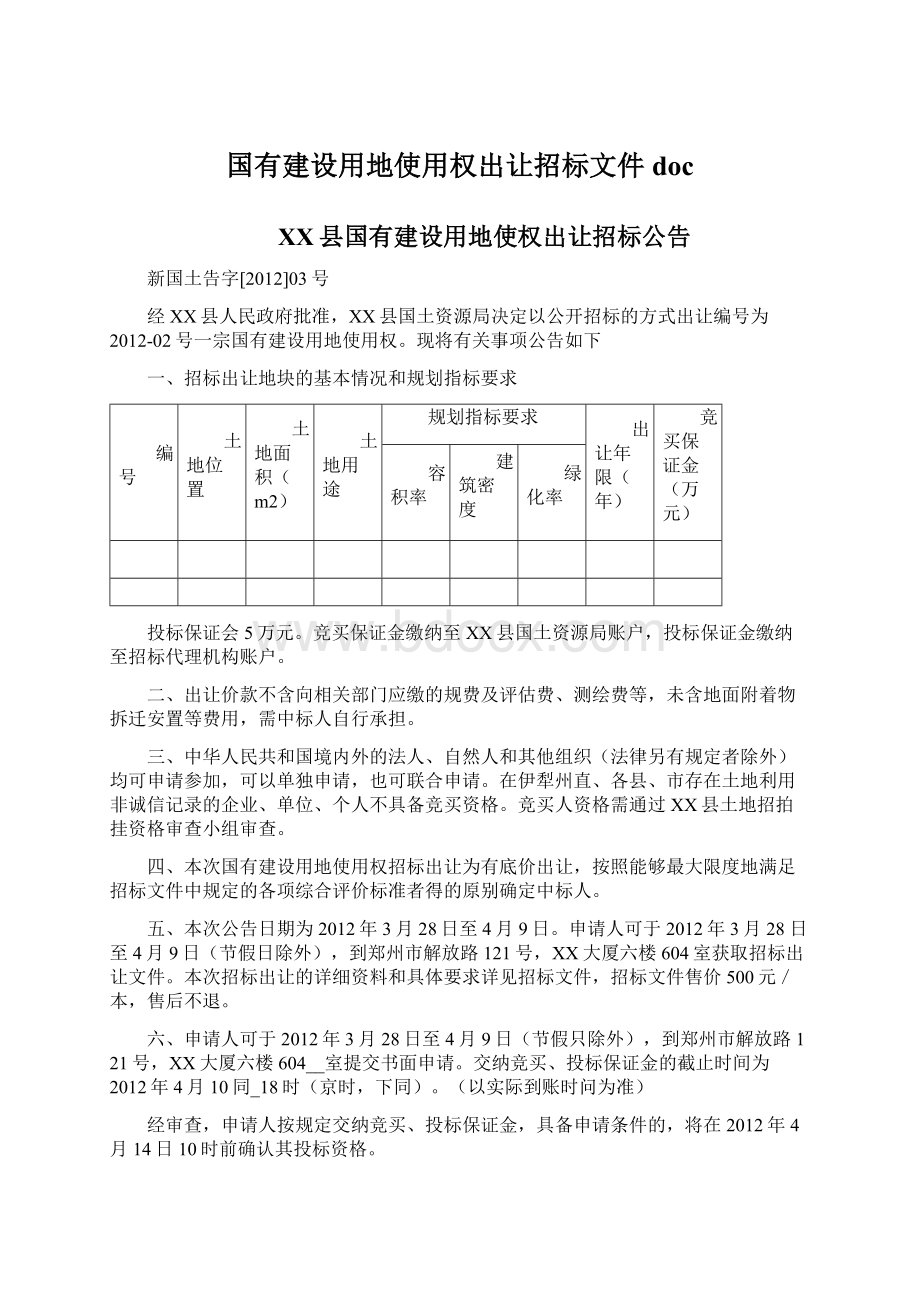 国有建设用地使用权出让招标文件doc.docx_第1页