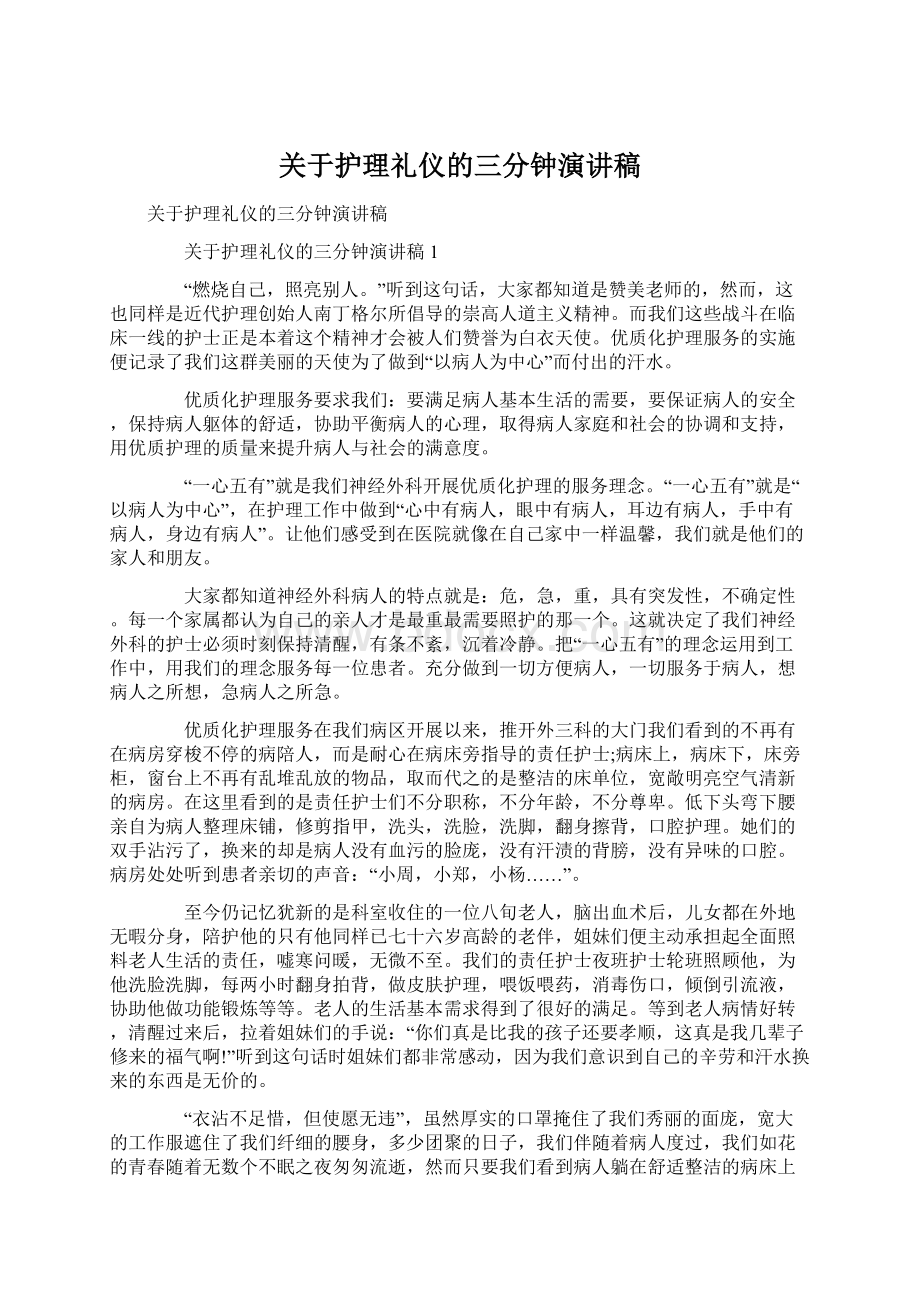 关于护理礼仪的三分钟演讲稿Word文件下载.docx_第1页