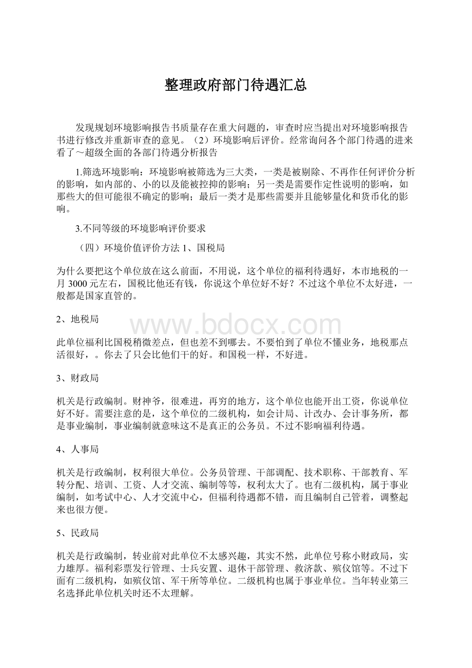 整理政府部门待遇汇总.docx