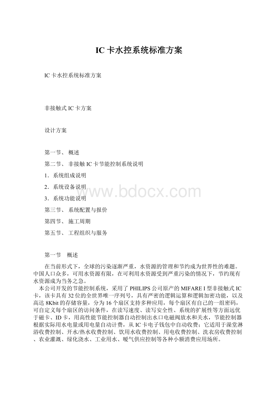 IC卡水控系统标准方案Word下载.docx