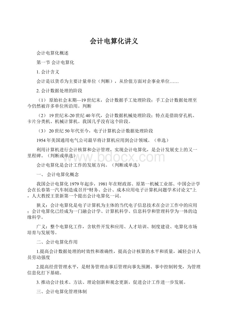 会计电算化讲义Word文档格式.docx