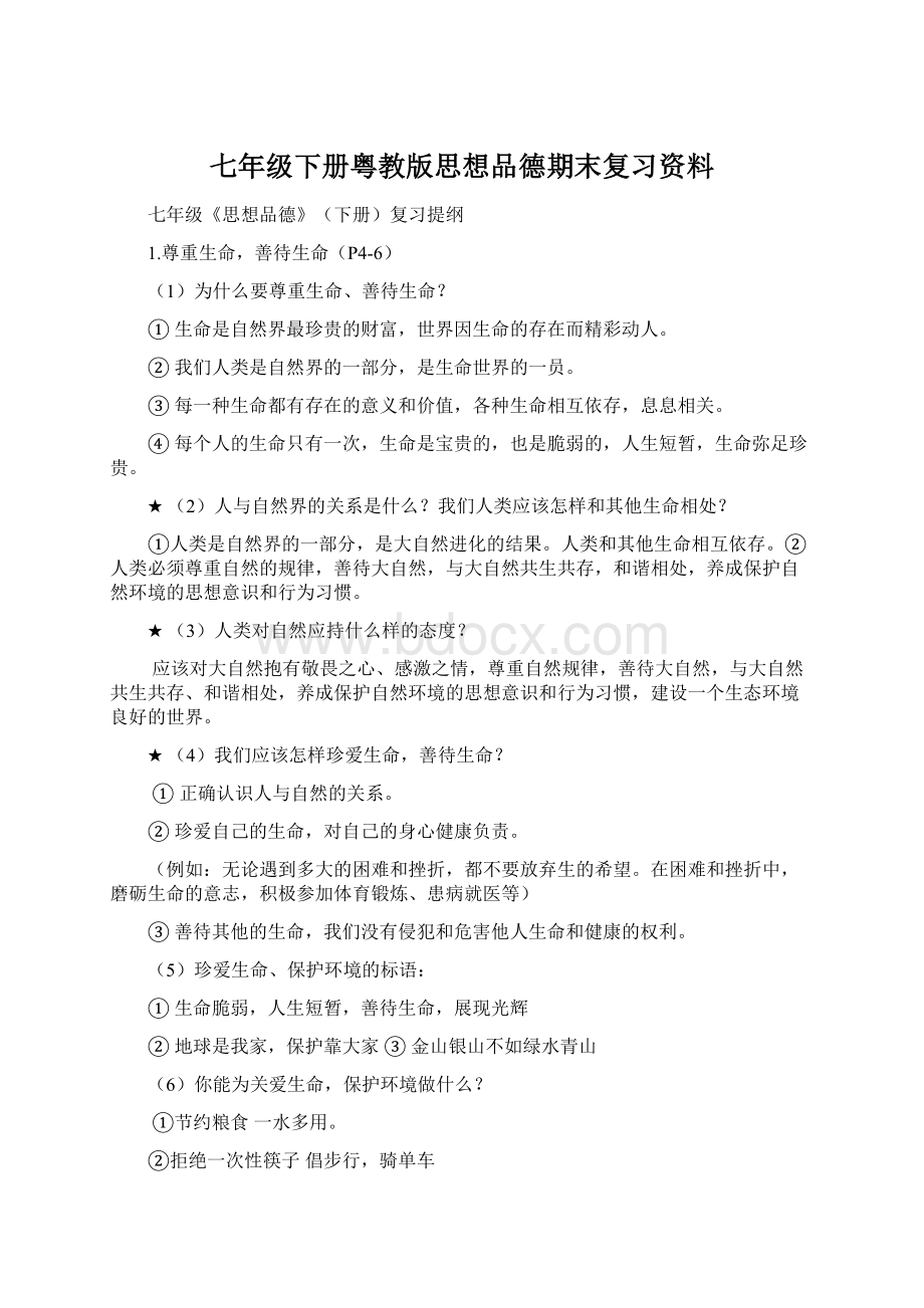 七年级下册粤教版思想品德期末复习资料.docx_第1页