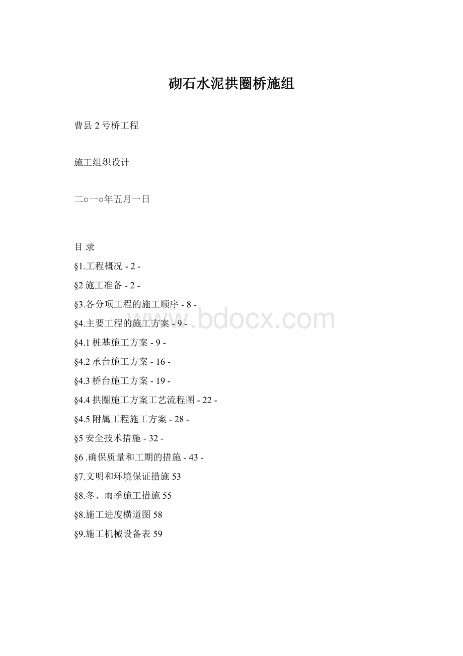 砌石水泥拱圈桥施组Word格式.docx