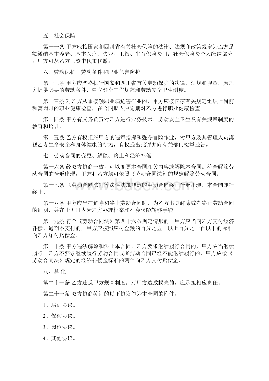 四川省劳动合同书四川省劳动和社会保障厅印制.docx_第3页