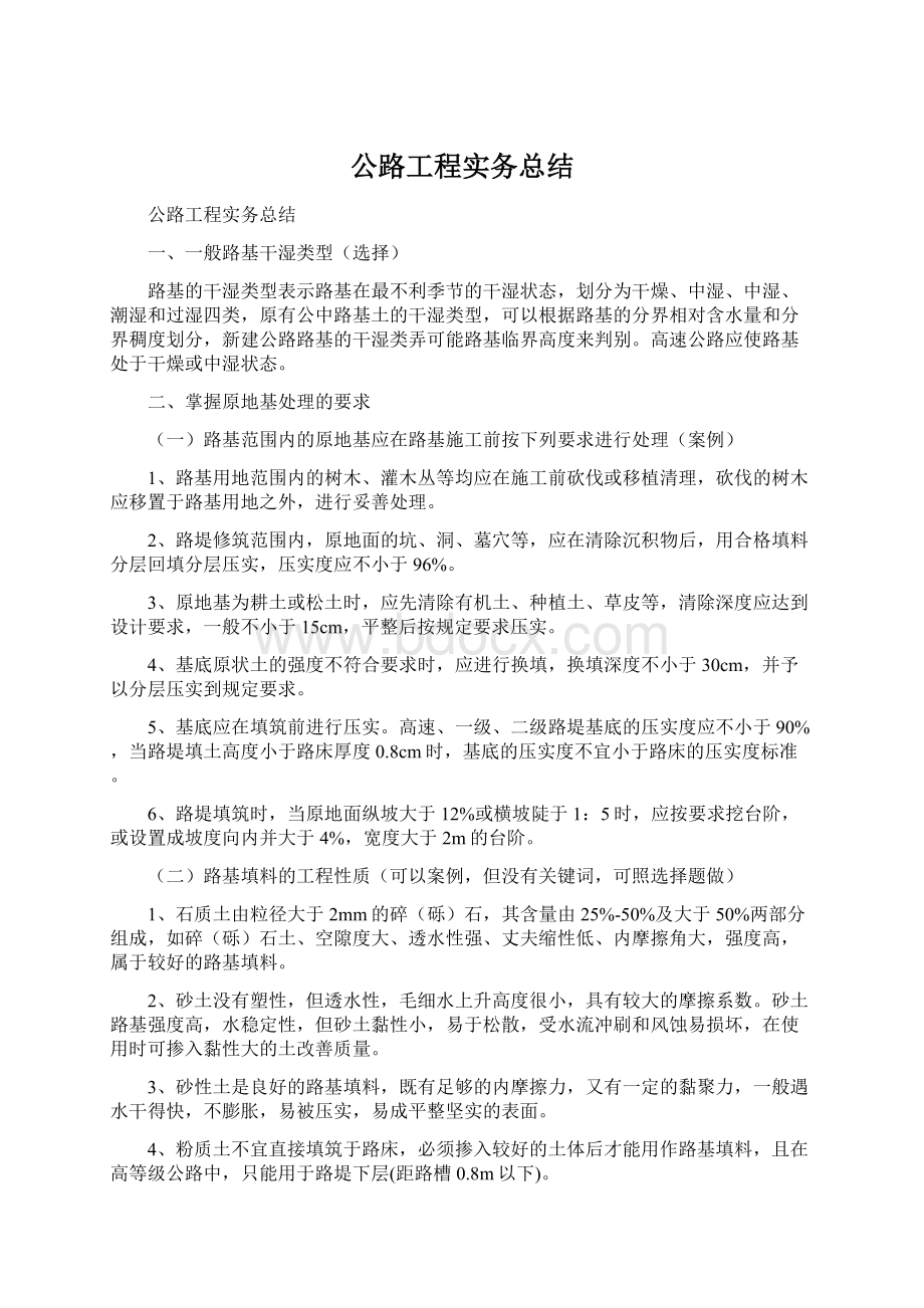 公路工程实务总结Word文件下载.docx