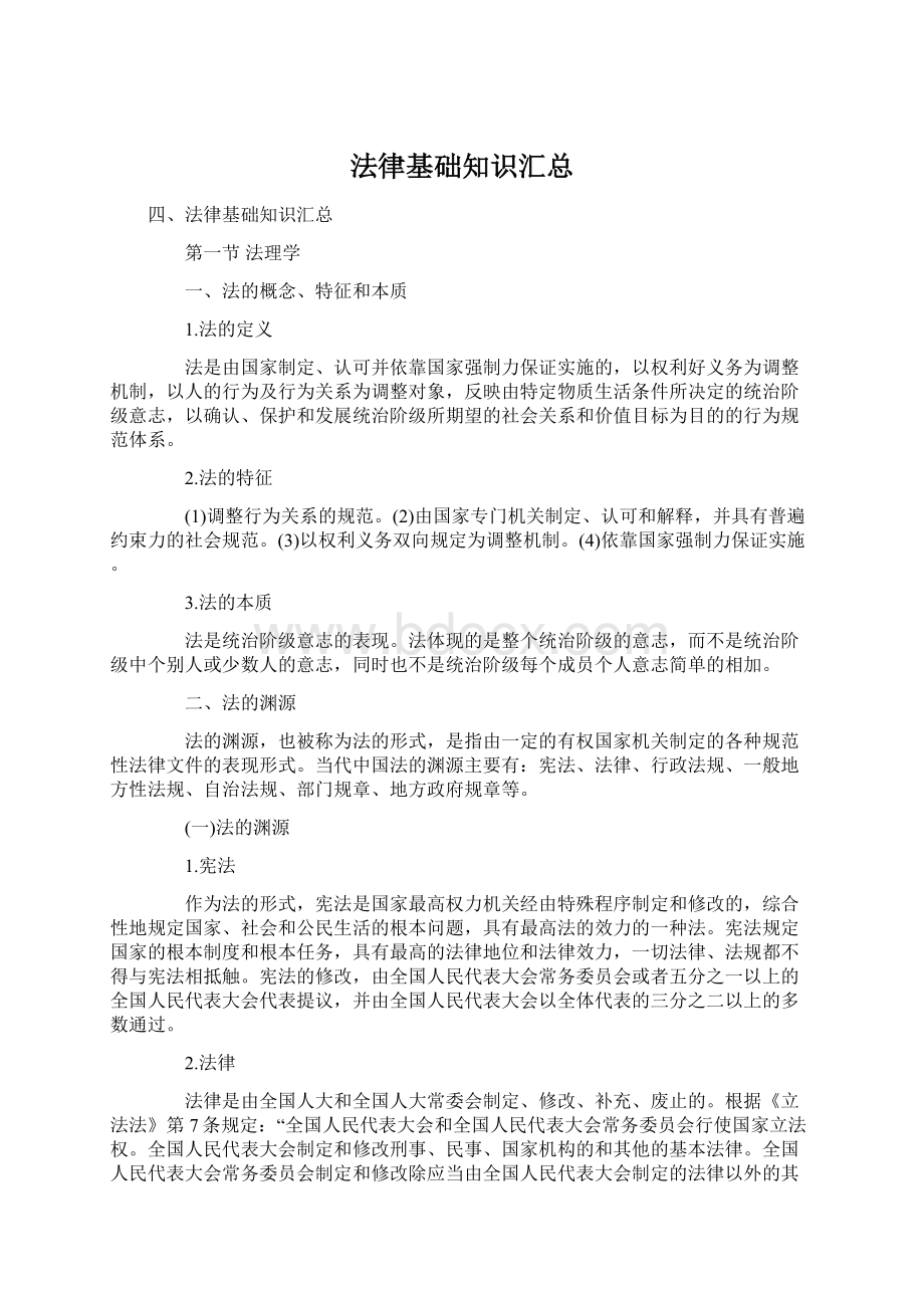 法律基础知识汇总Word格式文档下载.docx