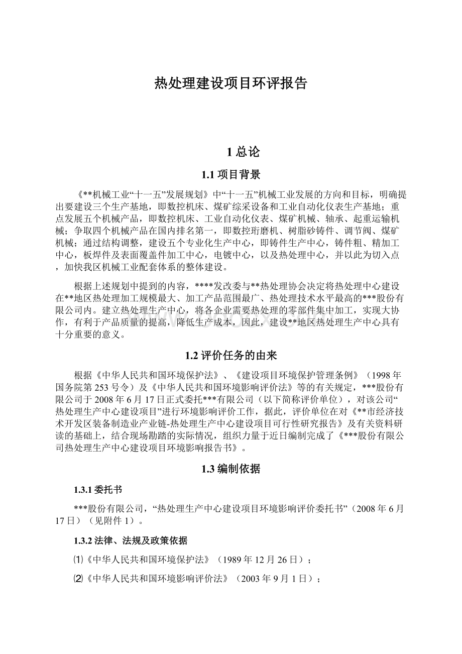 热处理建设项目环评报告文档格式.docx_第1页