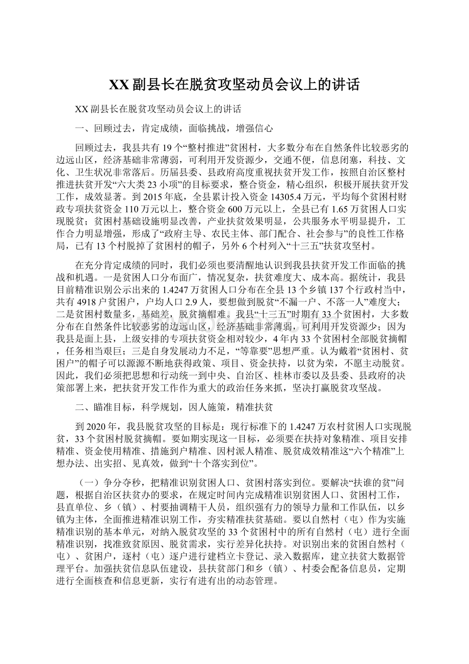 XX副县长在脱贫攻坚动员会议上的讲话Word文件下载.docx_第1页