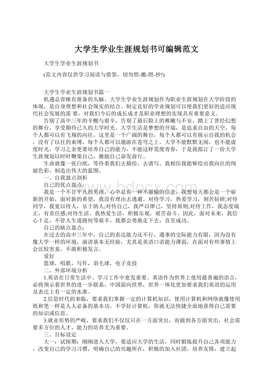 大学生学业生涯规划书可编辑范文.docx_第1页