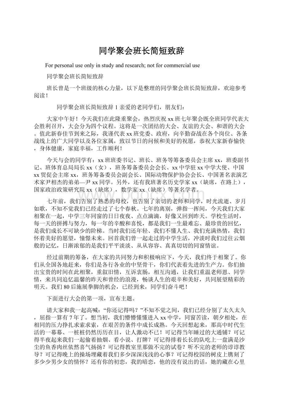 同学聚会班长简短致辞Word下载.docx