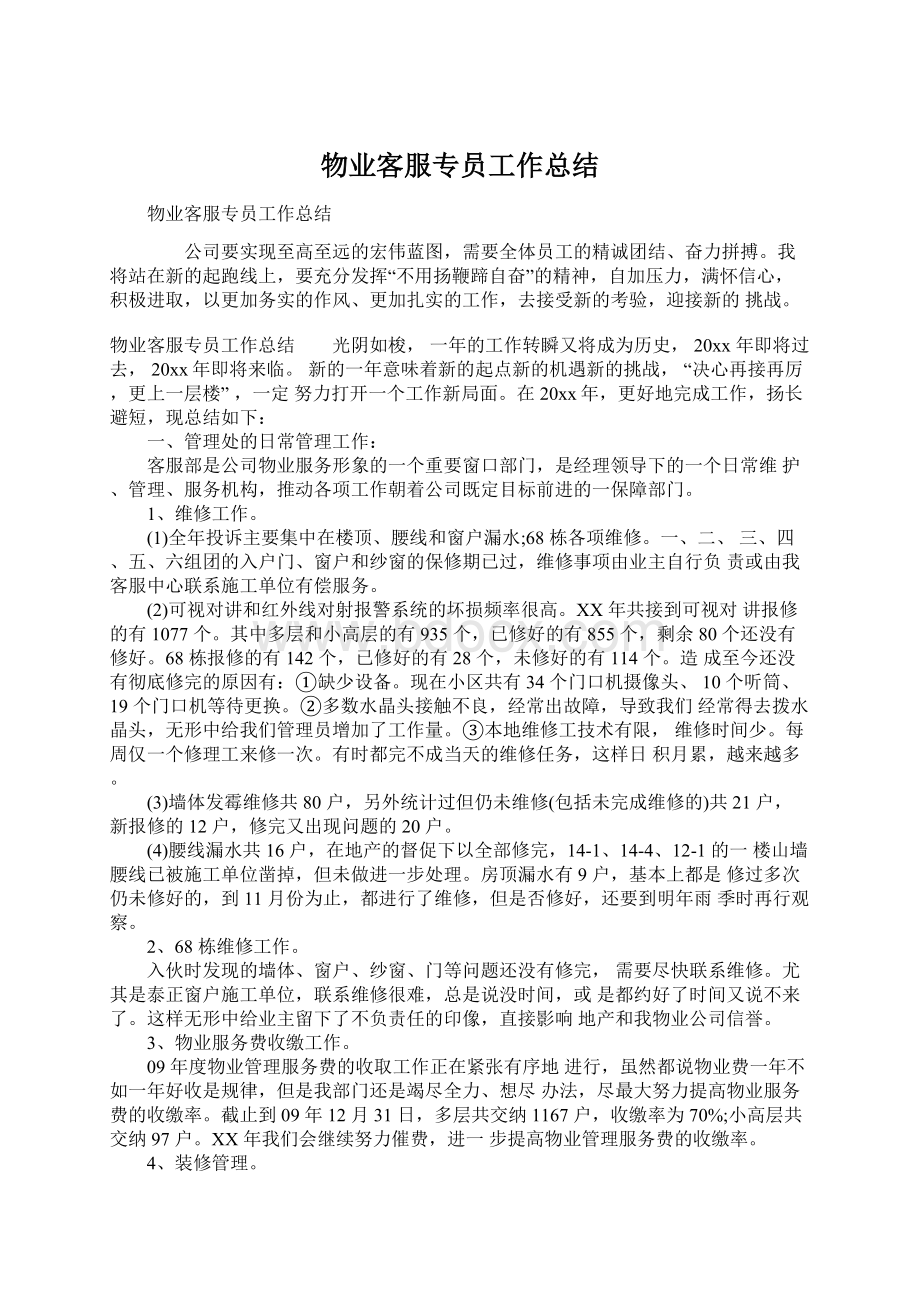 物业客服专员工作总结Word文档格式.docx_第1页