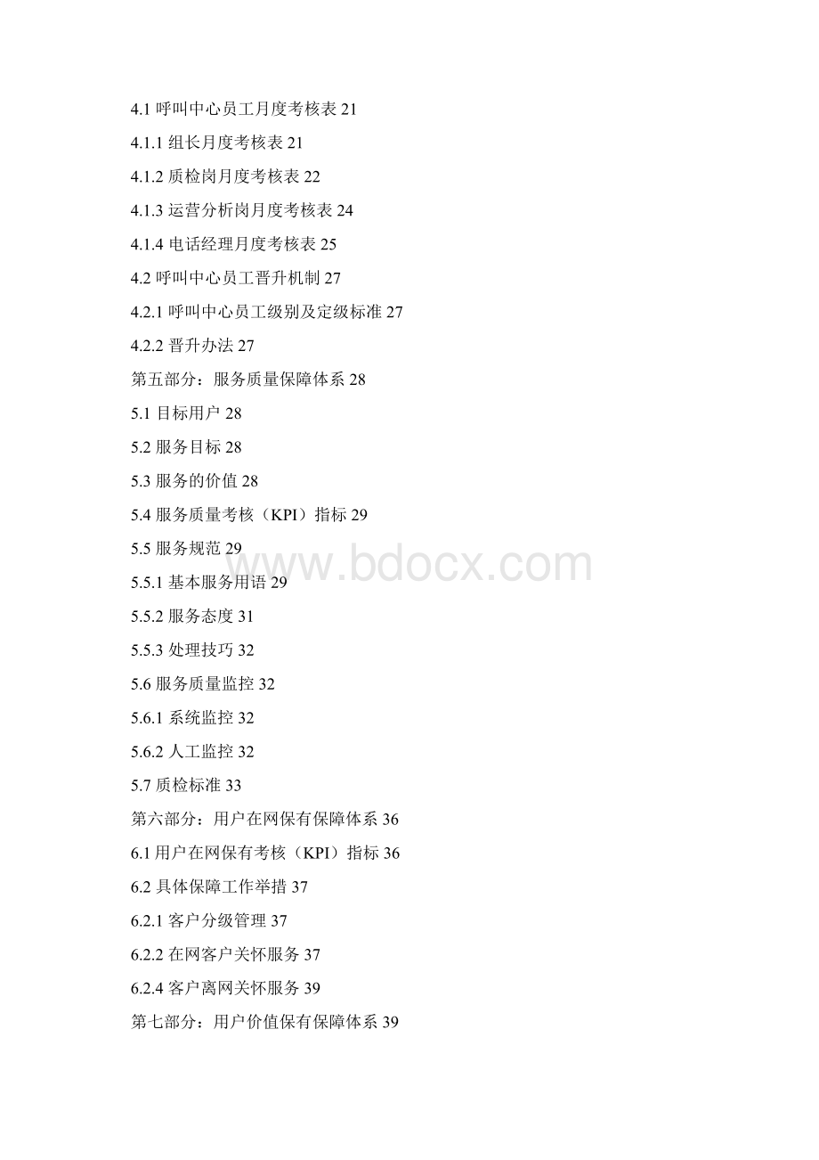 企业管理手册呼叫中心运营管理手册Word格式.docx_第3页