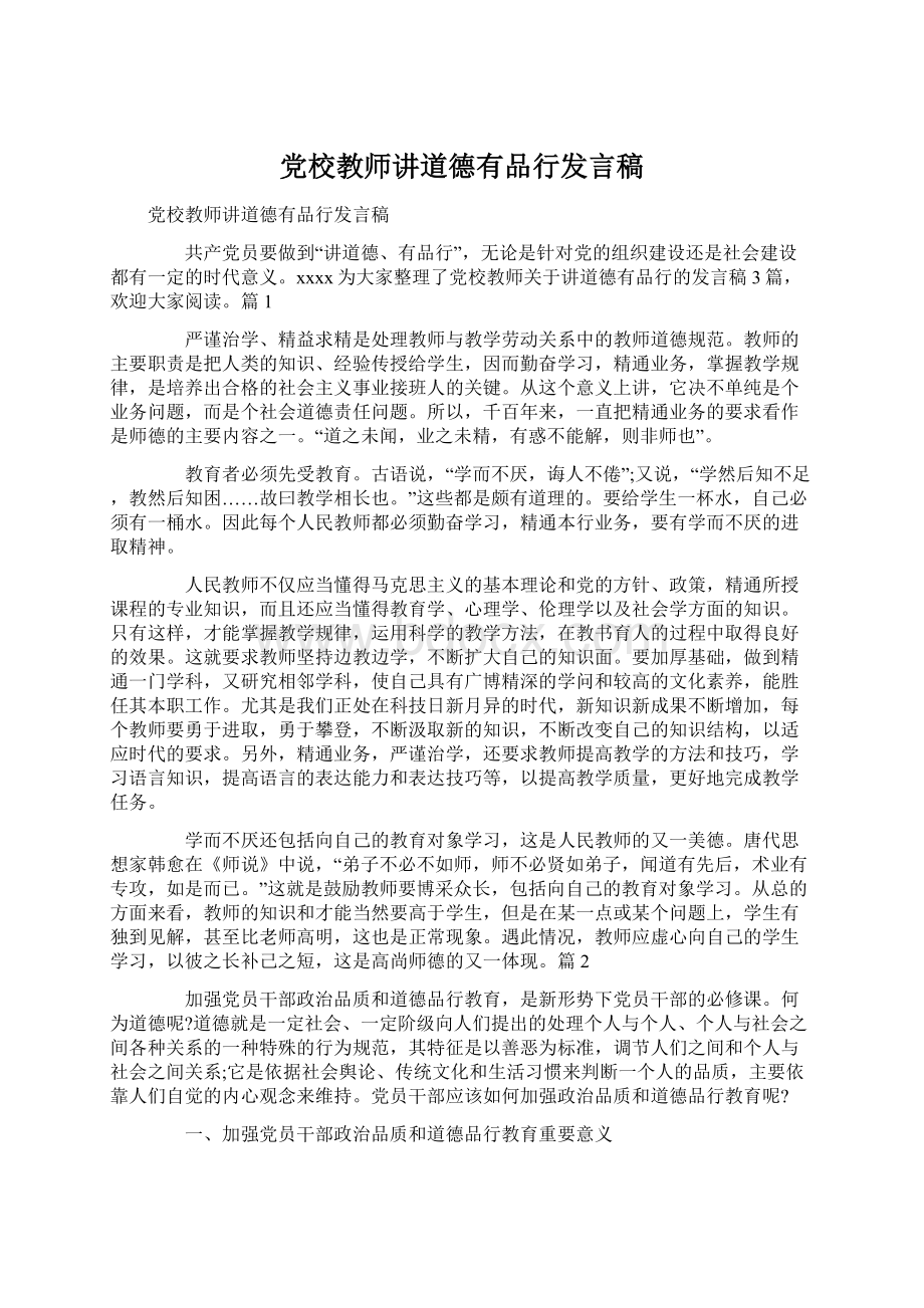 党校教师讲道德有品行发言稿.docx