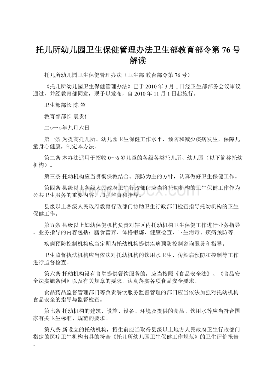 托儿所幼儿园卫生保健管理办法卫生部教育部令第76号解读.docx_第1页