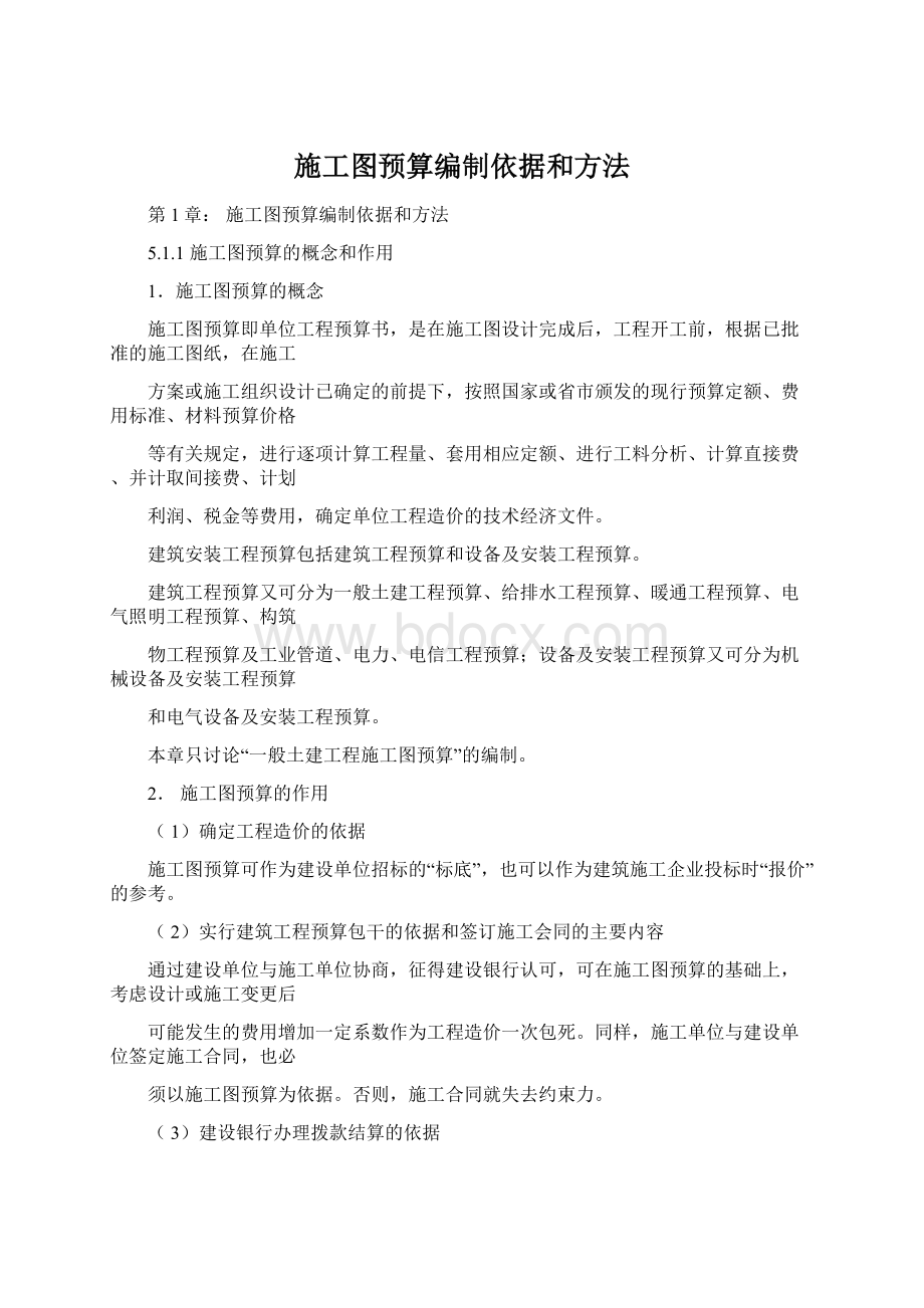 施工图预算编制依据和方法Word格式.docx