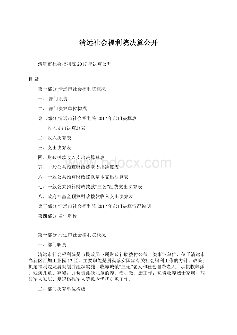 清远社会福利院决算公开.docx_第1页