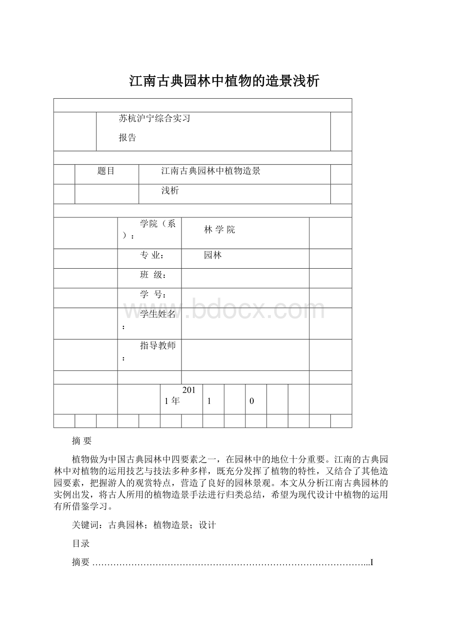 江南古典园林中植物的造景浅析Word格式文档下载.docx