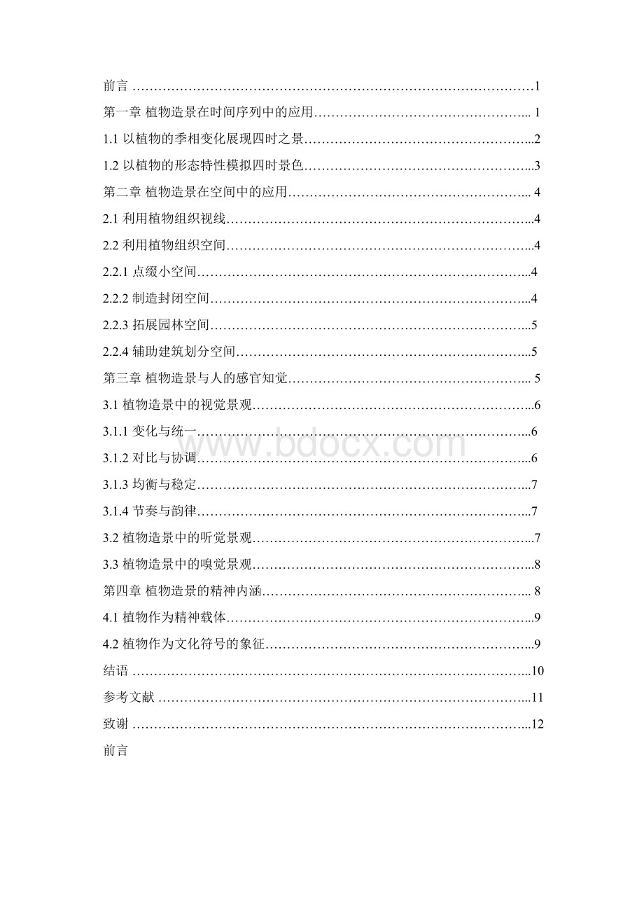 江南古典园林中植物的造景浅析Word格式文档下载.docx_第2页