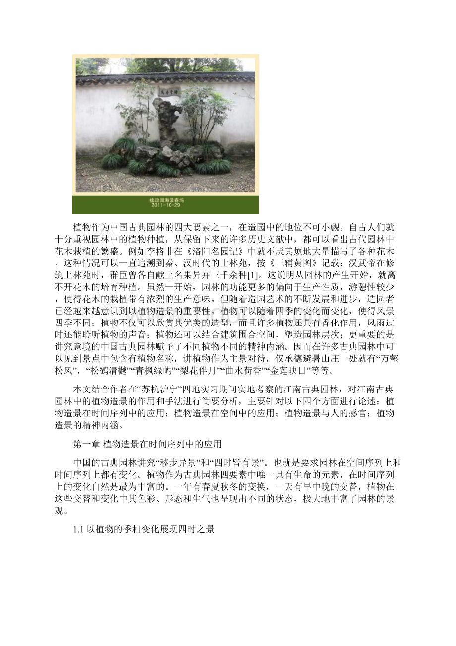 江南古典园林中植物的造景浅析Word格式文档下载.docx_第3页