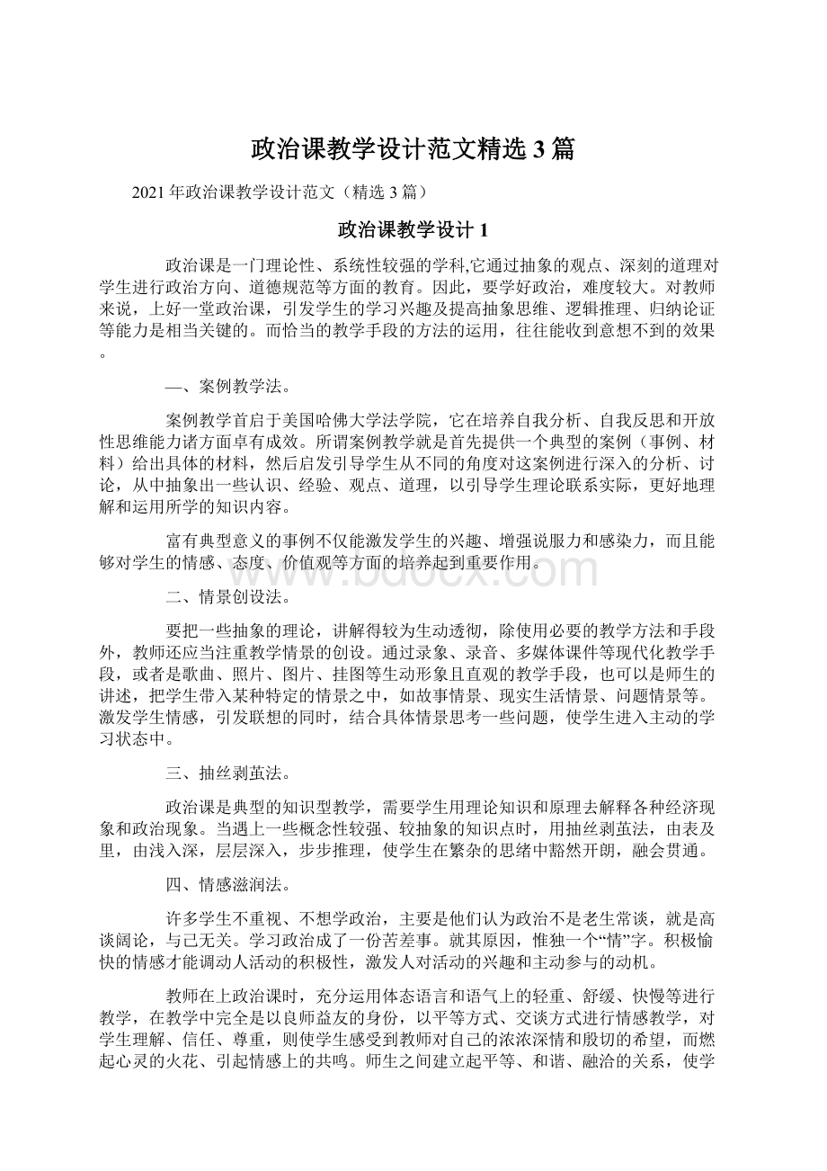 政治课教学设计范文精选3篇文档格式.docx