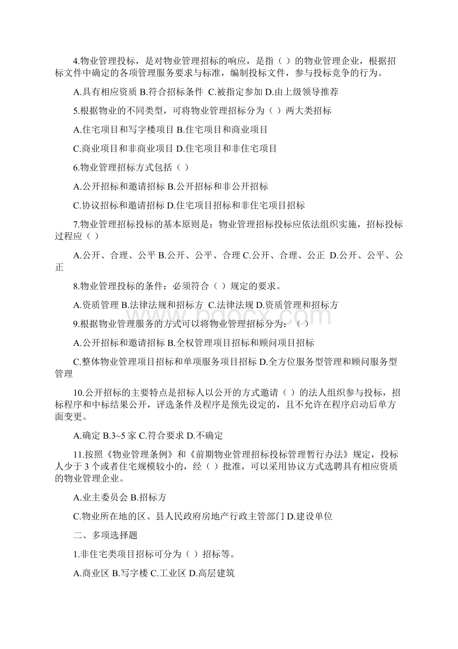 物业管理实务模拟题文档格式.docx_第3页