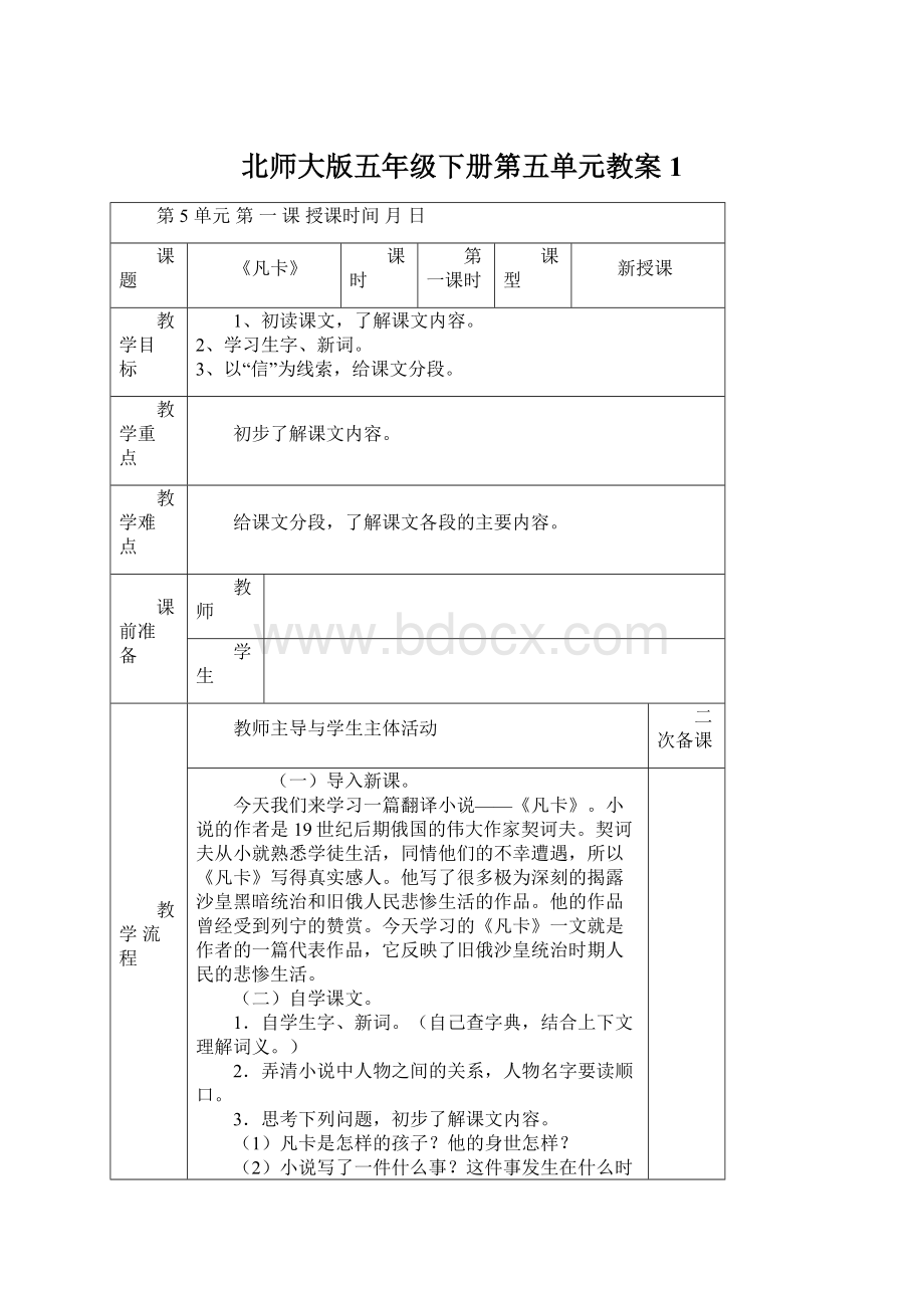 北师大版五年级下册第五单元教案 1Word文档下载推荐.docx_第1页