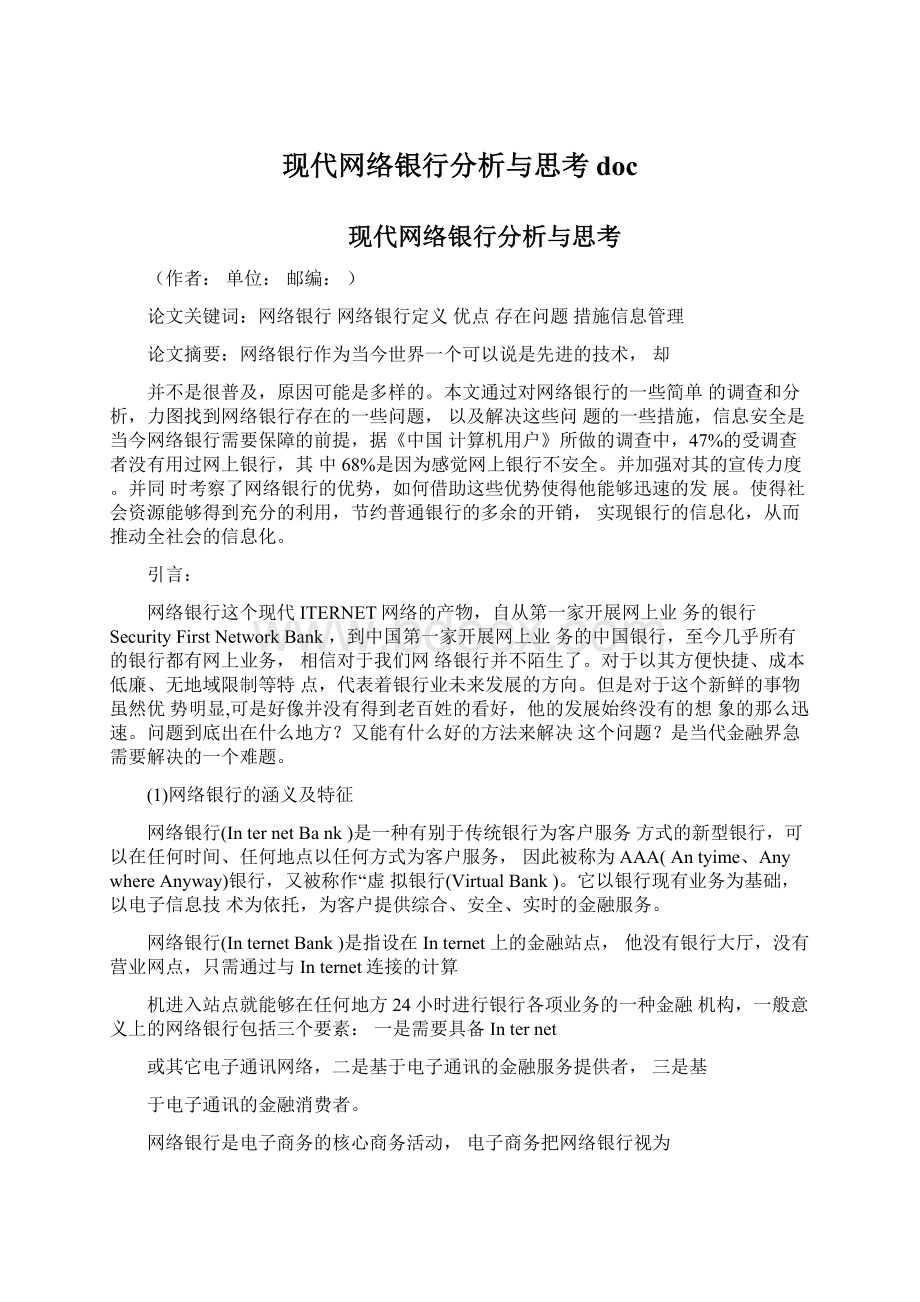 现代网络银行分析与思考doc.docx_第1页