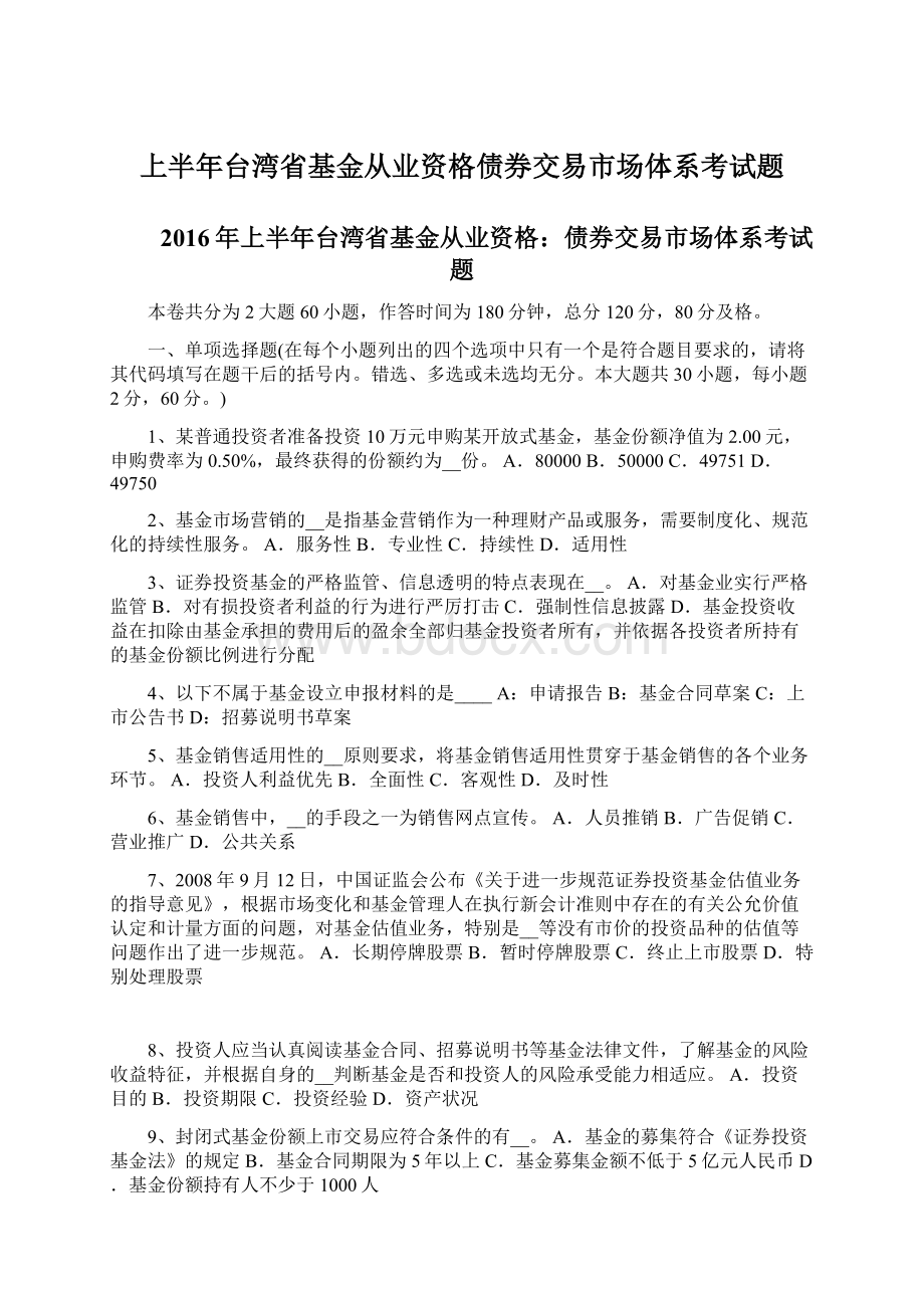 上半年台湾省基金从业资格债券交易市场体系考试题.docx