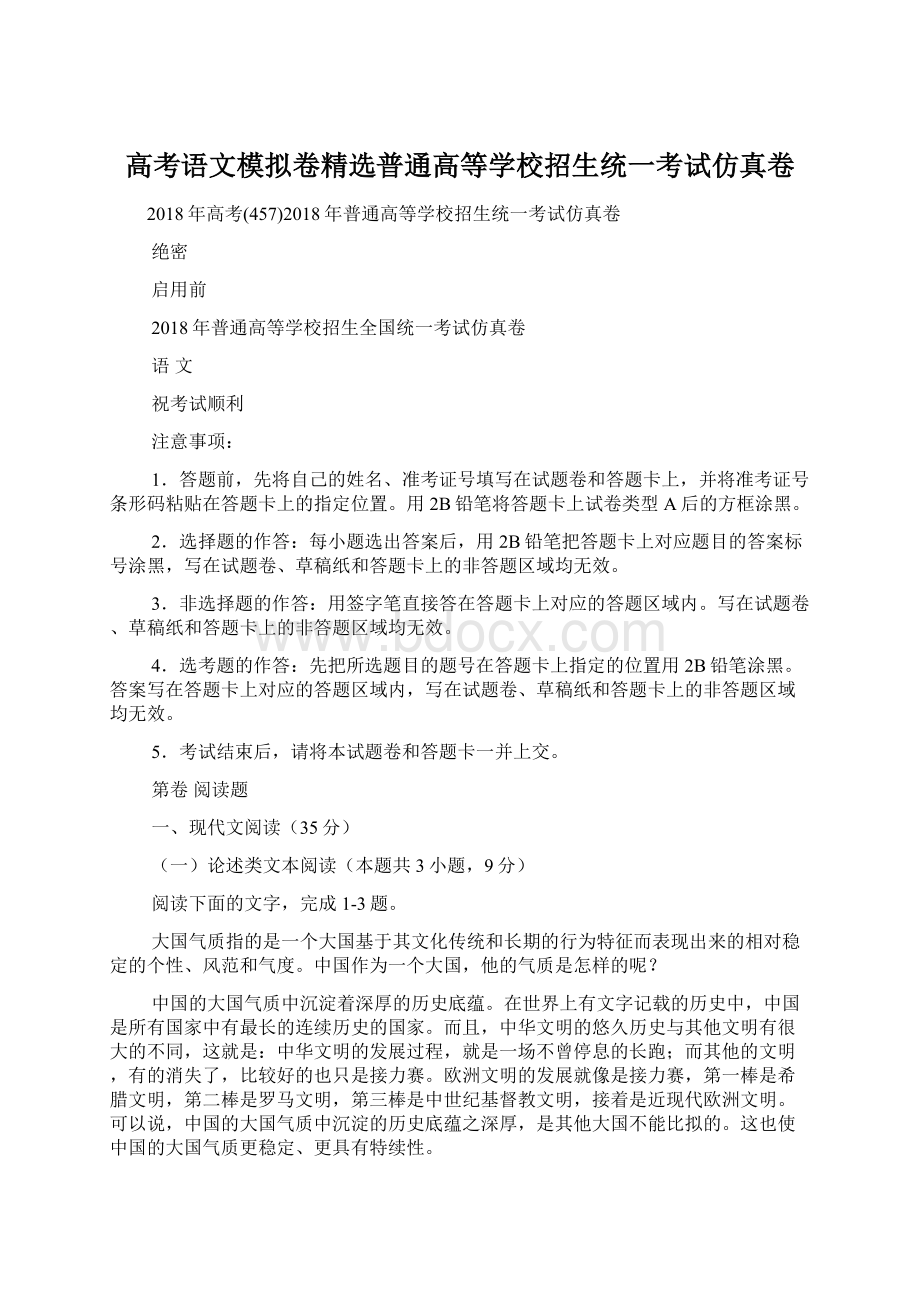 高考语文模拟卷精选普通高等学校招生统一考试仿真卷.docx_第1页