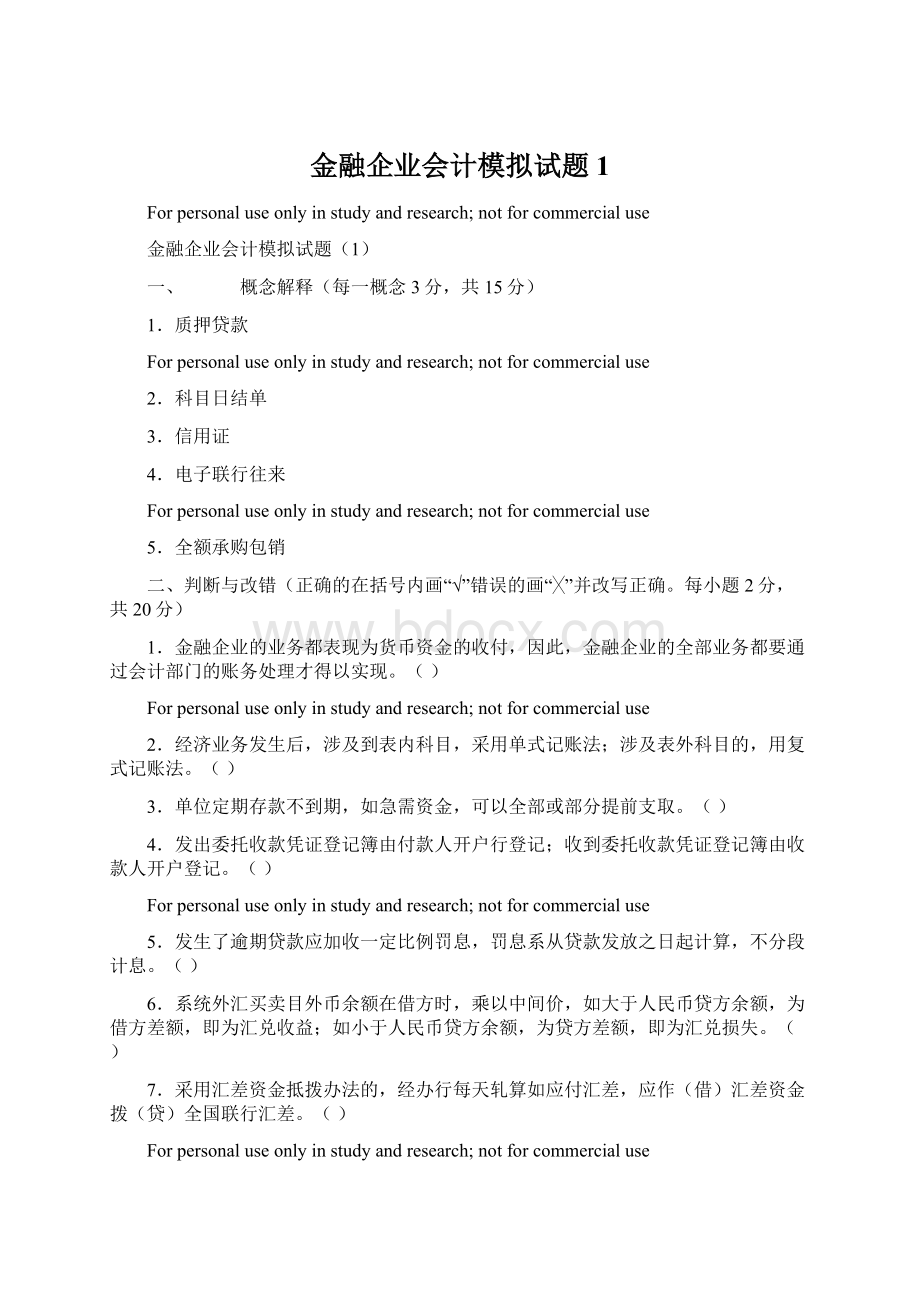 金融企业会计模拟试题1Word下载.docx