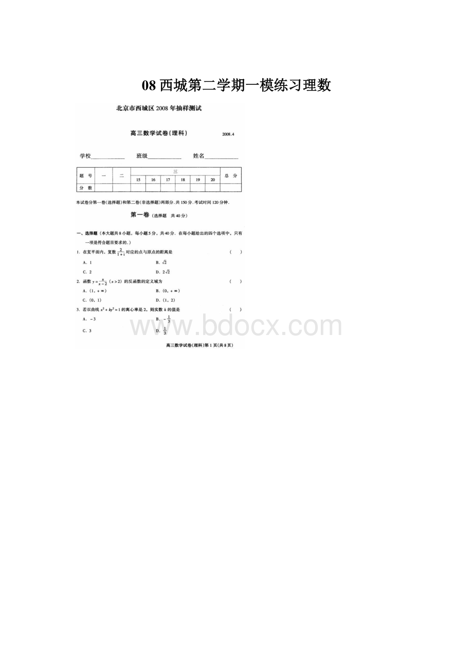 08西城第二学期一模练习理数Word格式.docx