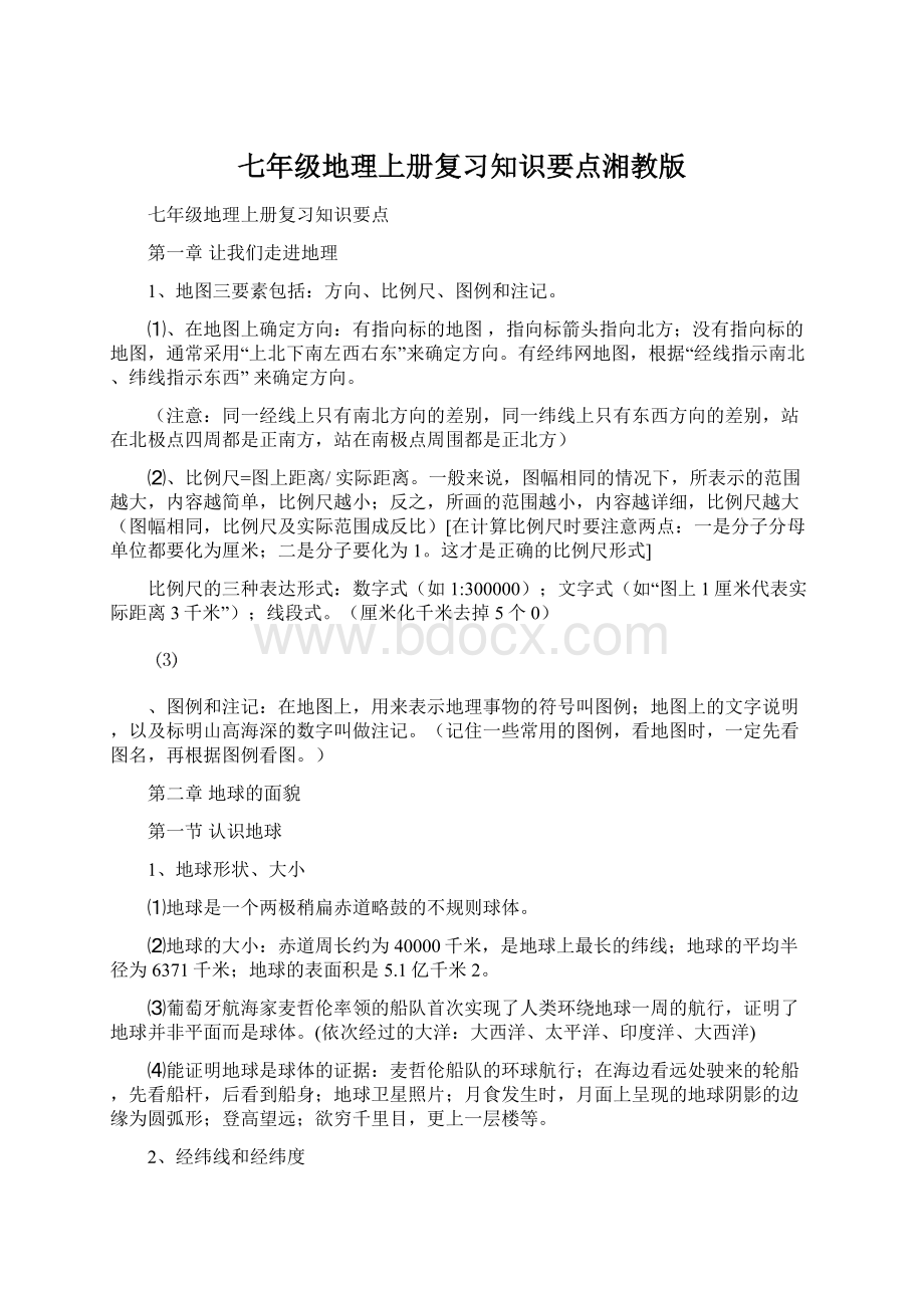 七年级地理上册复习知识要点湘教版.docx_第1页