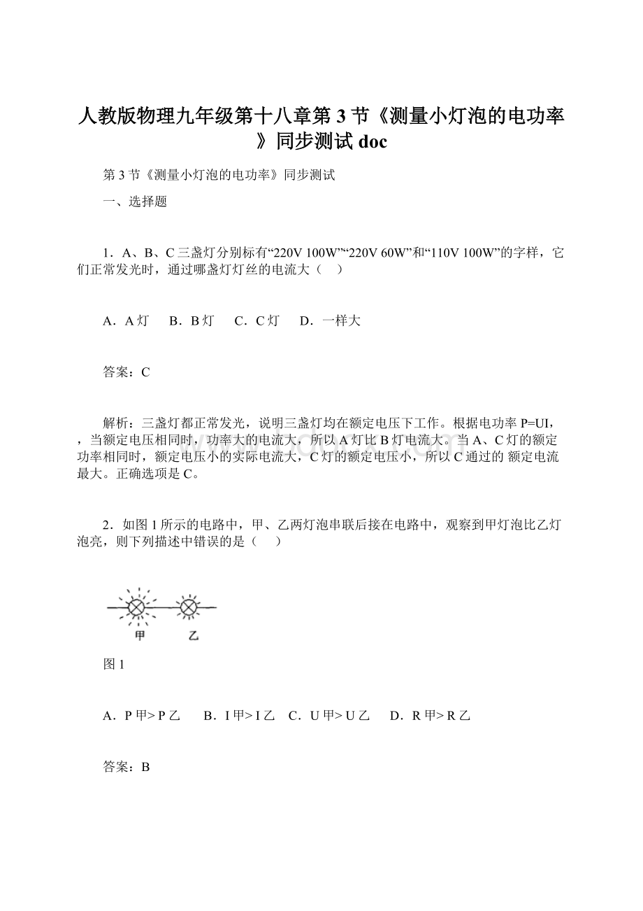 人教版物理九年级第十八章第3节《测量小灯泡的电功率》同步测试docWord下载.docx_第1页