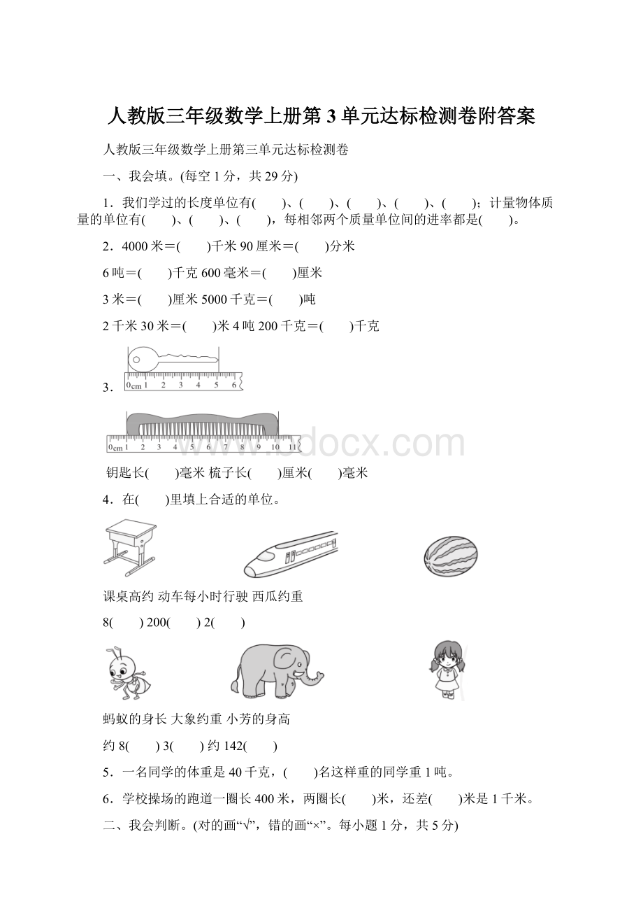 人教版三年级数学上册第3单元达标检测卷附答案Word下载.docx