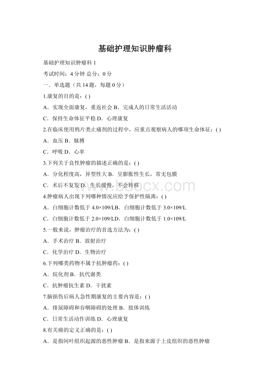 基础护理知识肿瘤科Word格式.docx