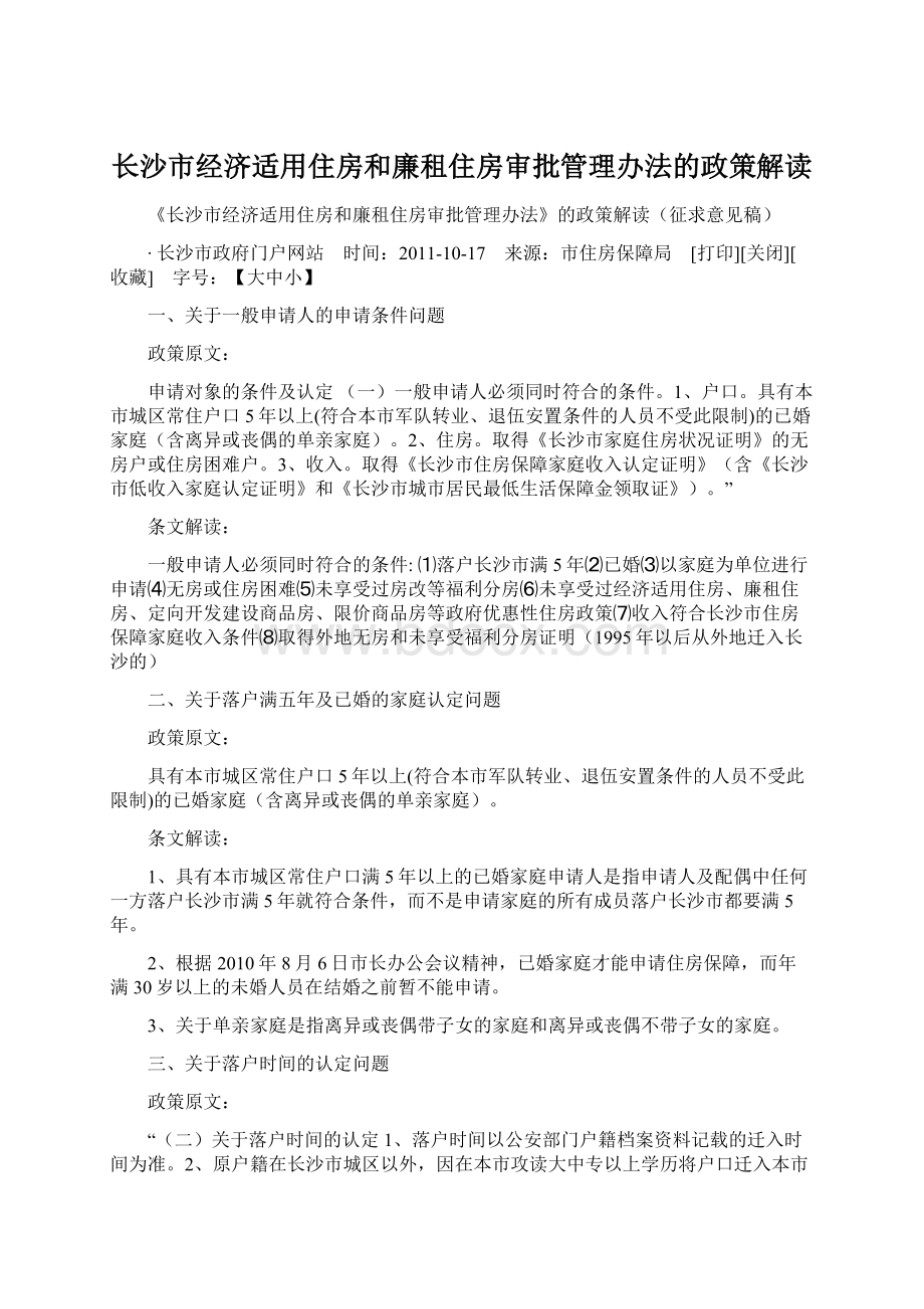 长沙市经济适用住房和廉租住房审批管理办法的政策解读Word下载.docx_第1页