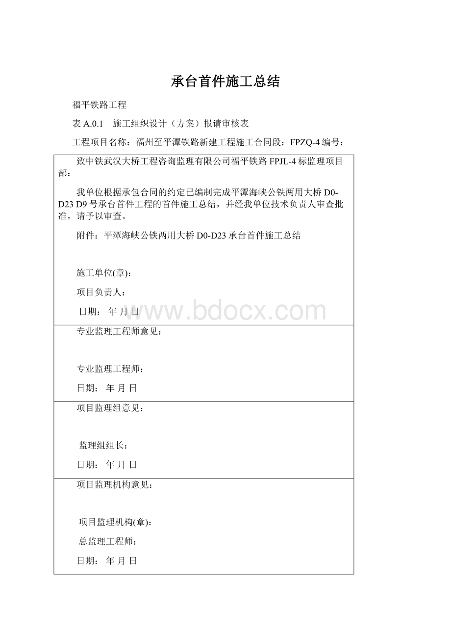 承台首件施工总结Word下载.docx_第1页