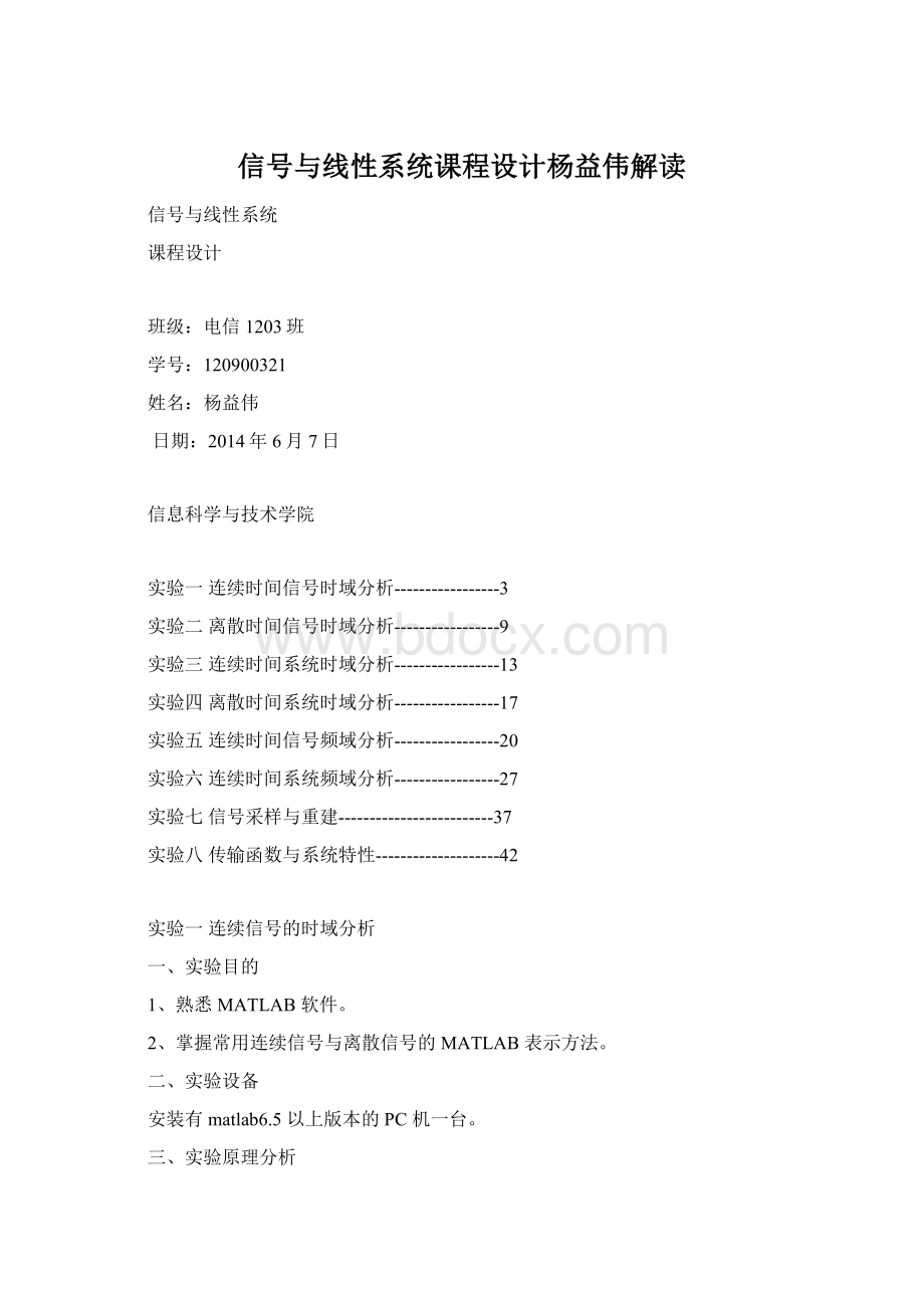 信号与线性系统课程设计杨益伟解读.docx_第1页