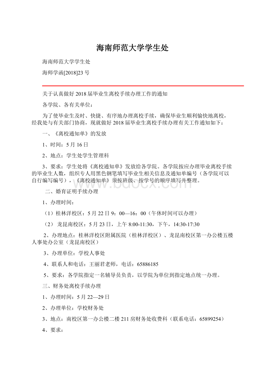 海南师范大学学生处Word文档下载推荐.docx