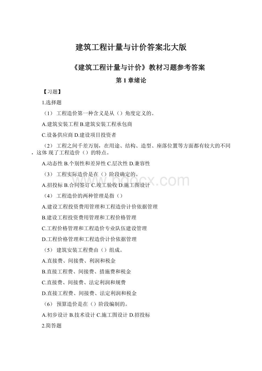 建筑工程计量与计价答案北大版.docx