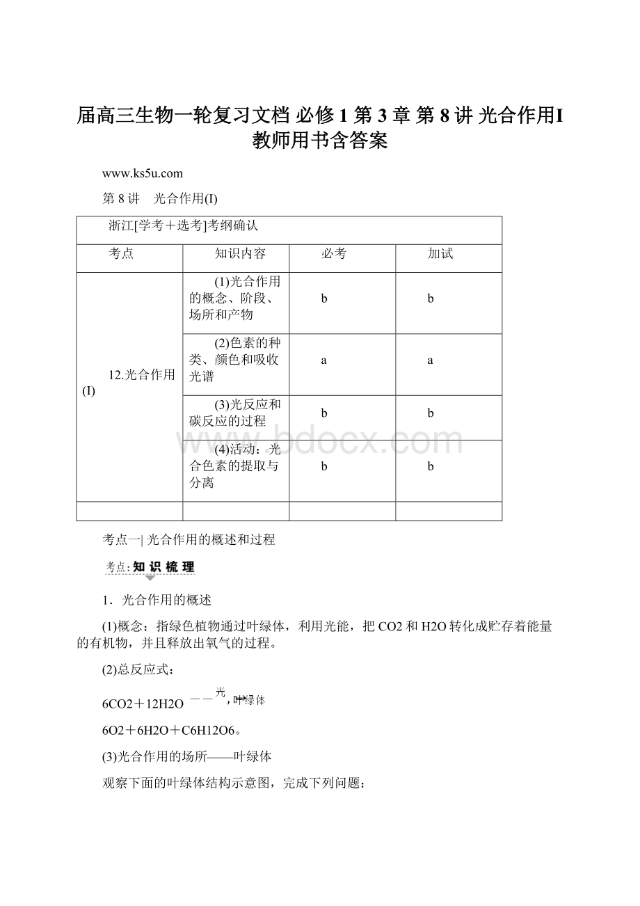 届高三生物一轮复习文档 必修1 第3章 第8讲 光合作用Ⅰ 教师用书含答案.docx_第1页