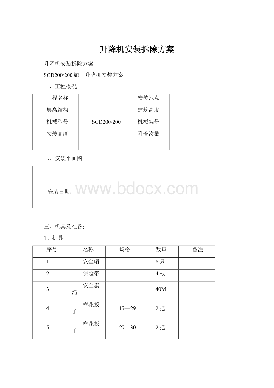 升降机安装拆除方案.docx_第1页