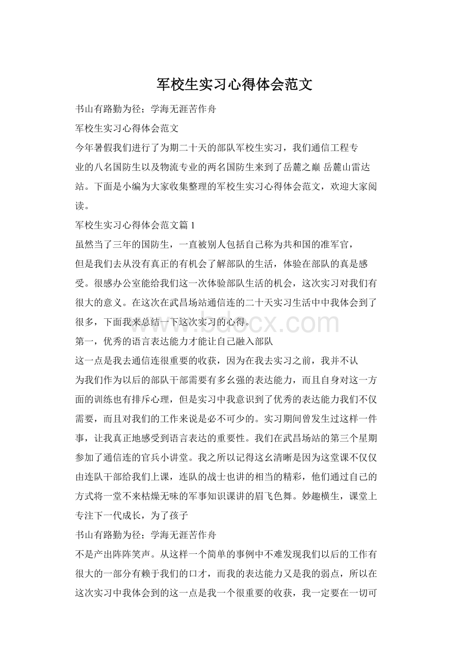 军校生实习心得体会范文Word文档下载推荐.docx_第1页