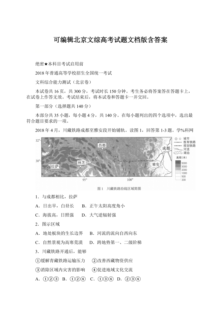 可编辑北京文综高考试题文档版含答案.docx_第1页