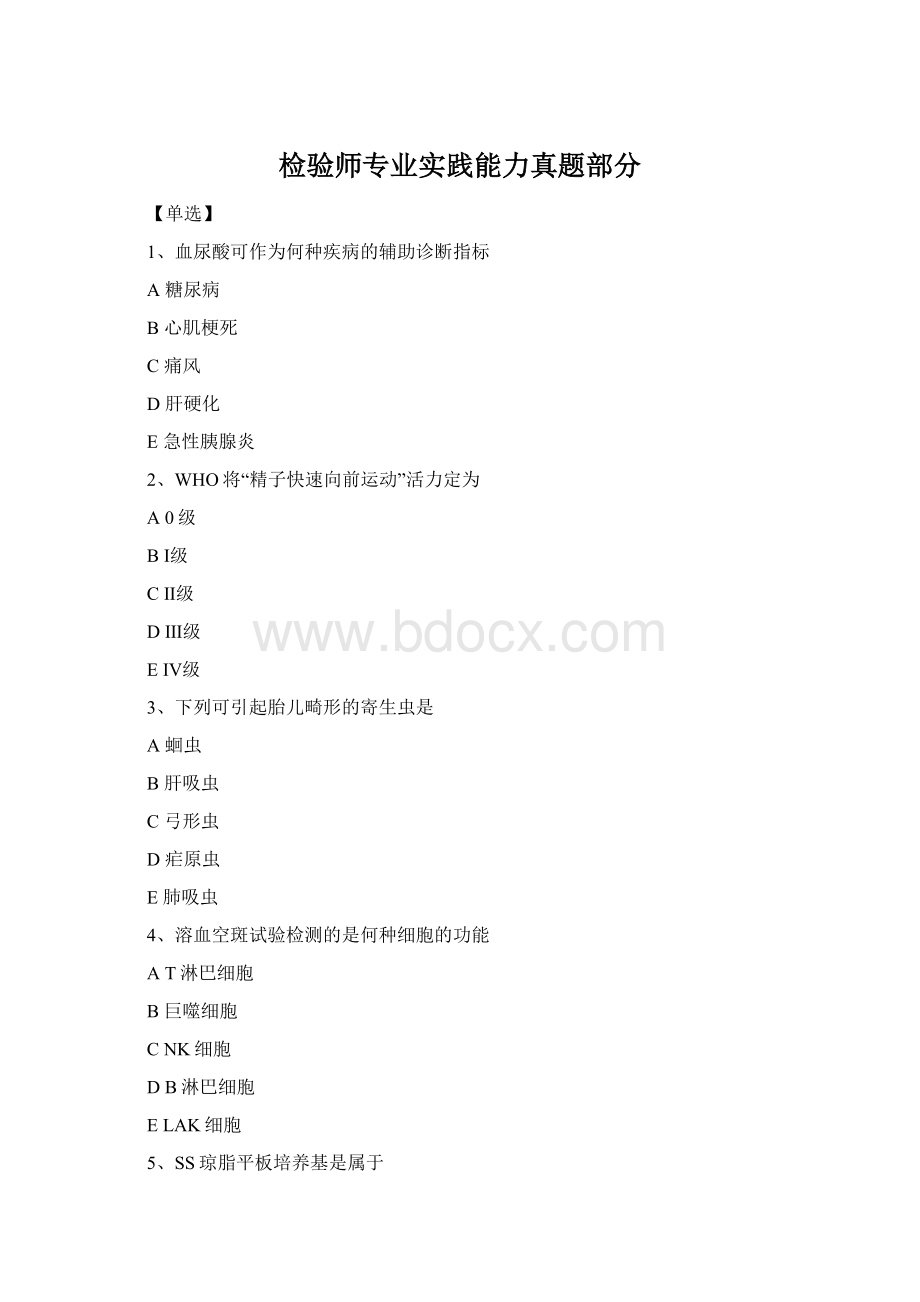 检验师专业实践能力真题部分Word文档格式.docx_第1页