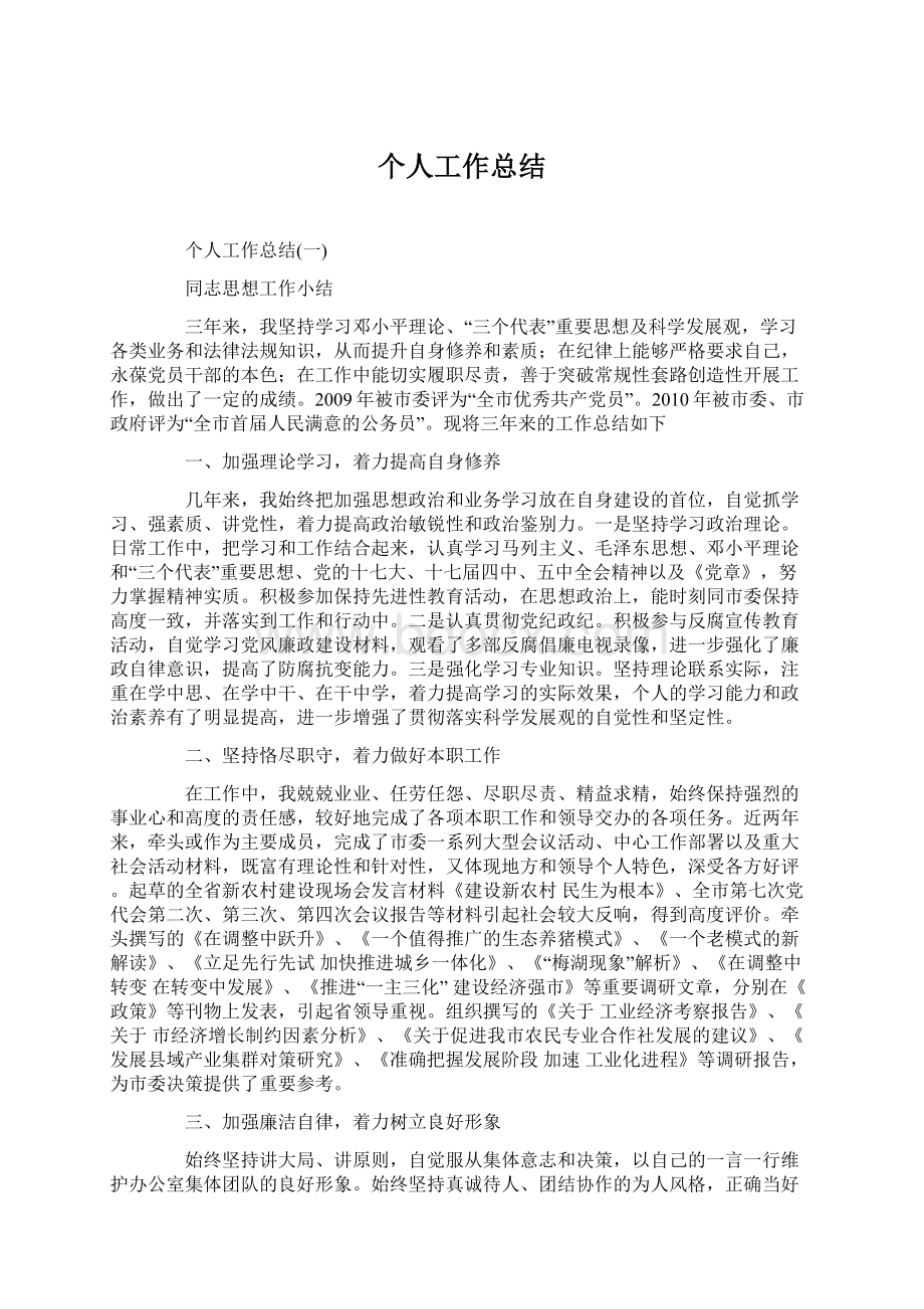 个人工作总结Word文档格式.docx