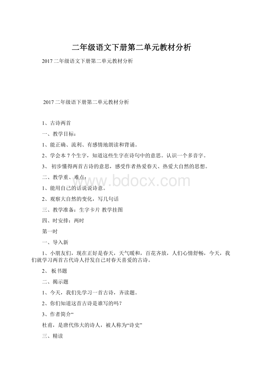 二年级语文下册第二单元教材分析Word格式.docx