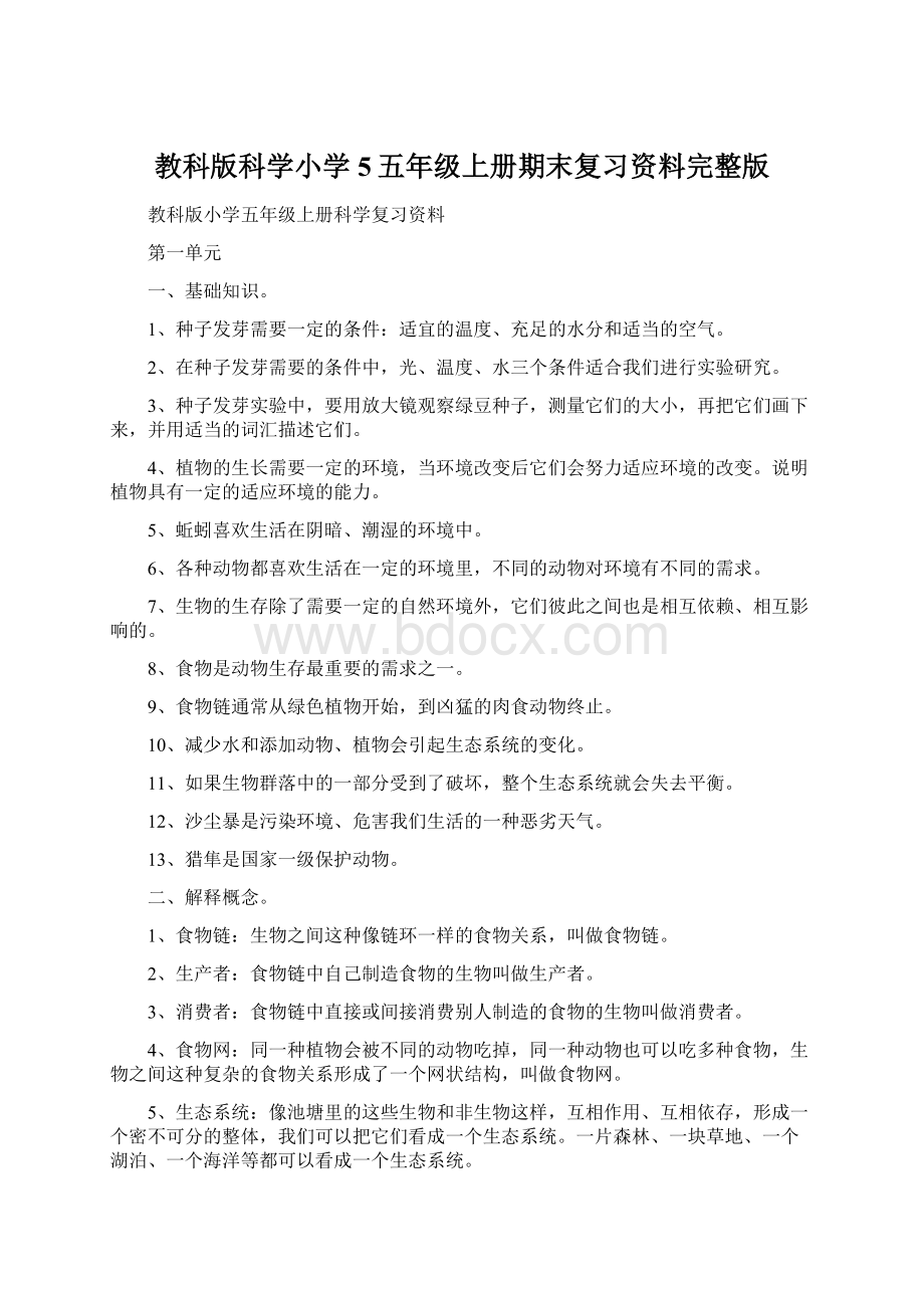 教科版科学小学5五年级上册期末复习资料完整版.docx